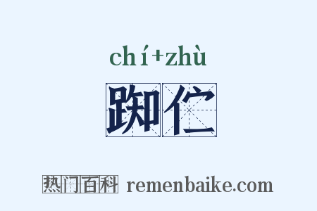 踟伫是什么意思的图片